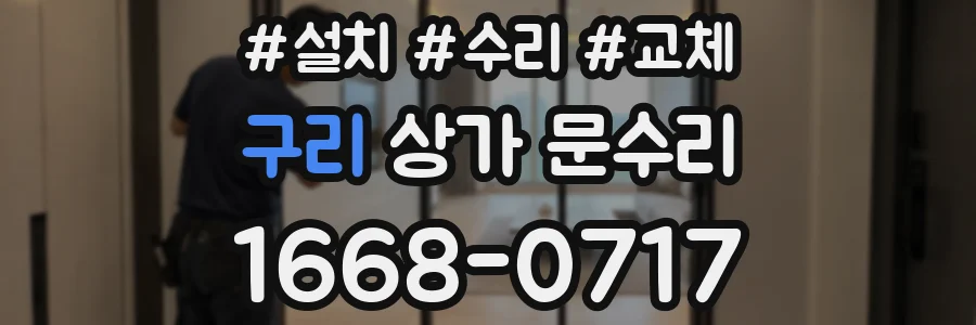 구리 상가 문수리