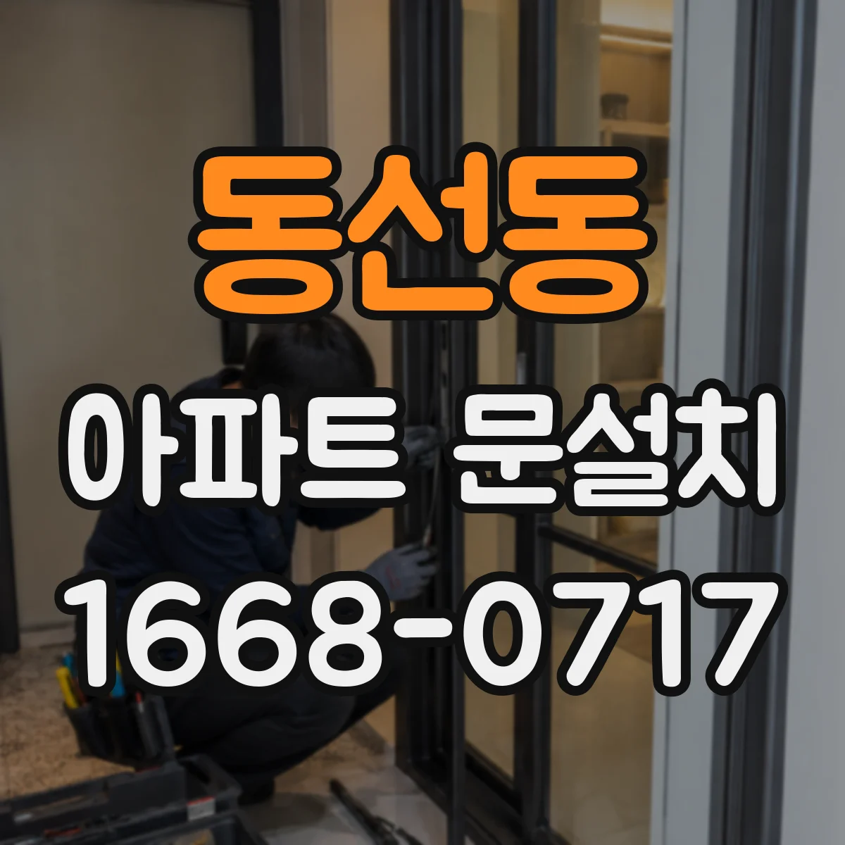 동선동 아파트 문설치