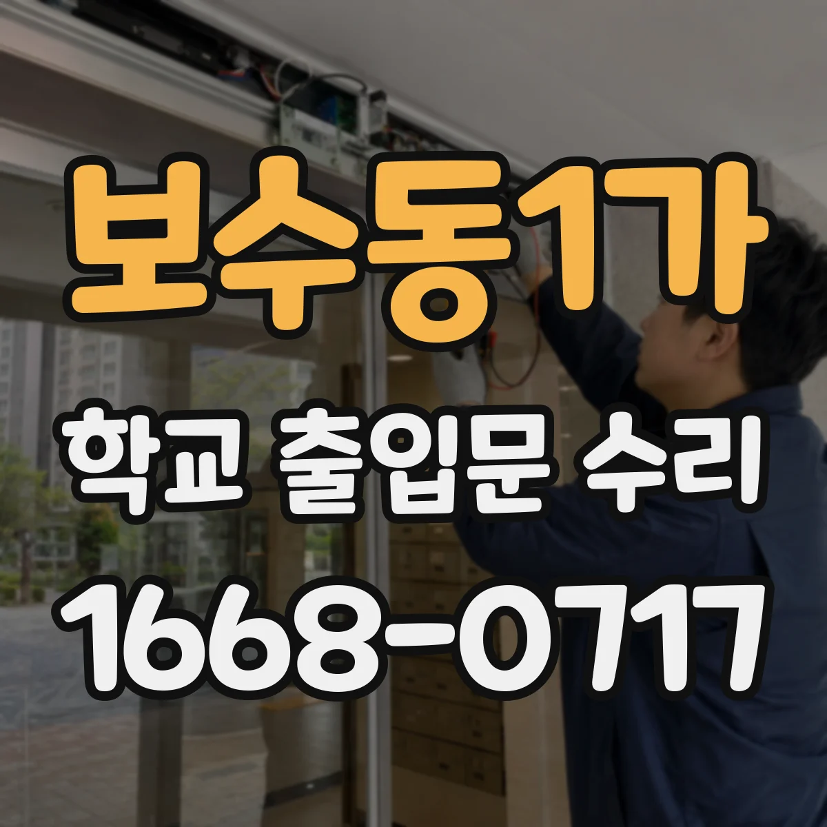 보수동1가 학교 출입문 수리