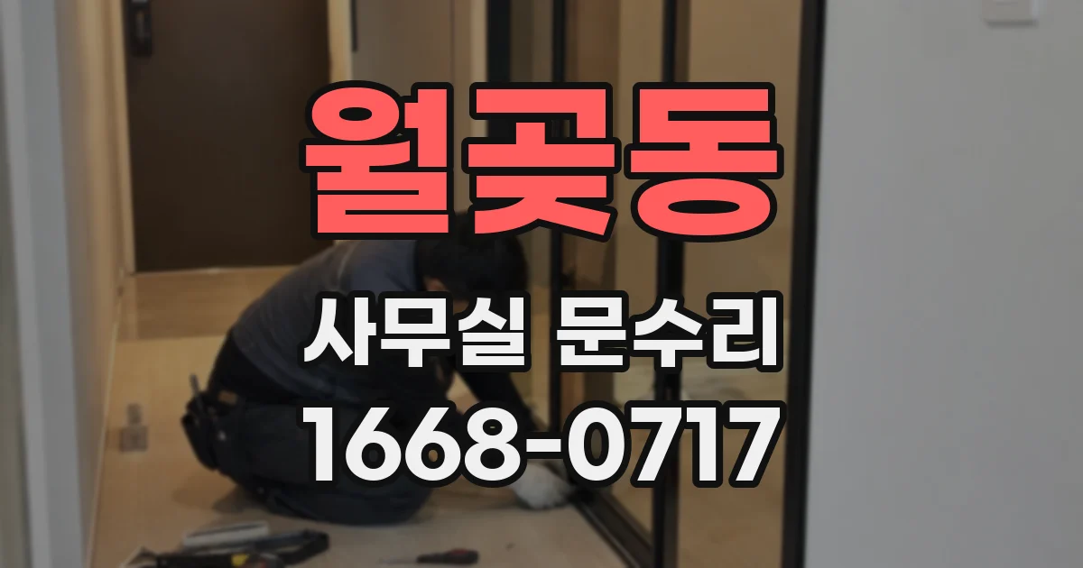 월곶동 사무실 문수리