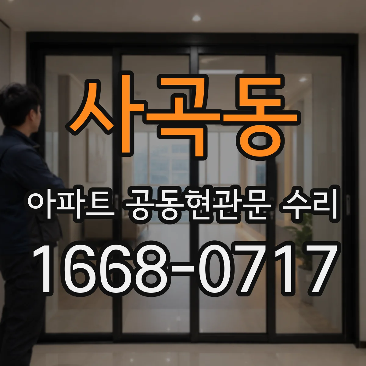 사곡동 아파트 공동현관문 수리