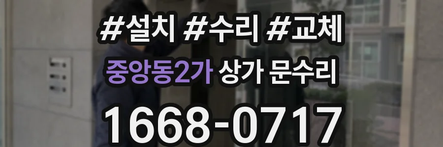 중앙동2가 상가 문수리