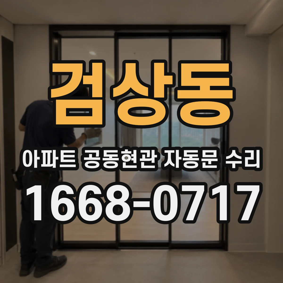 검상동 아파트 공동현관 자동문 수리