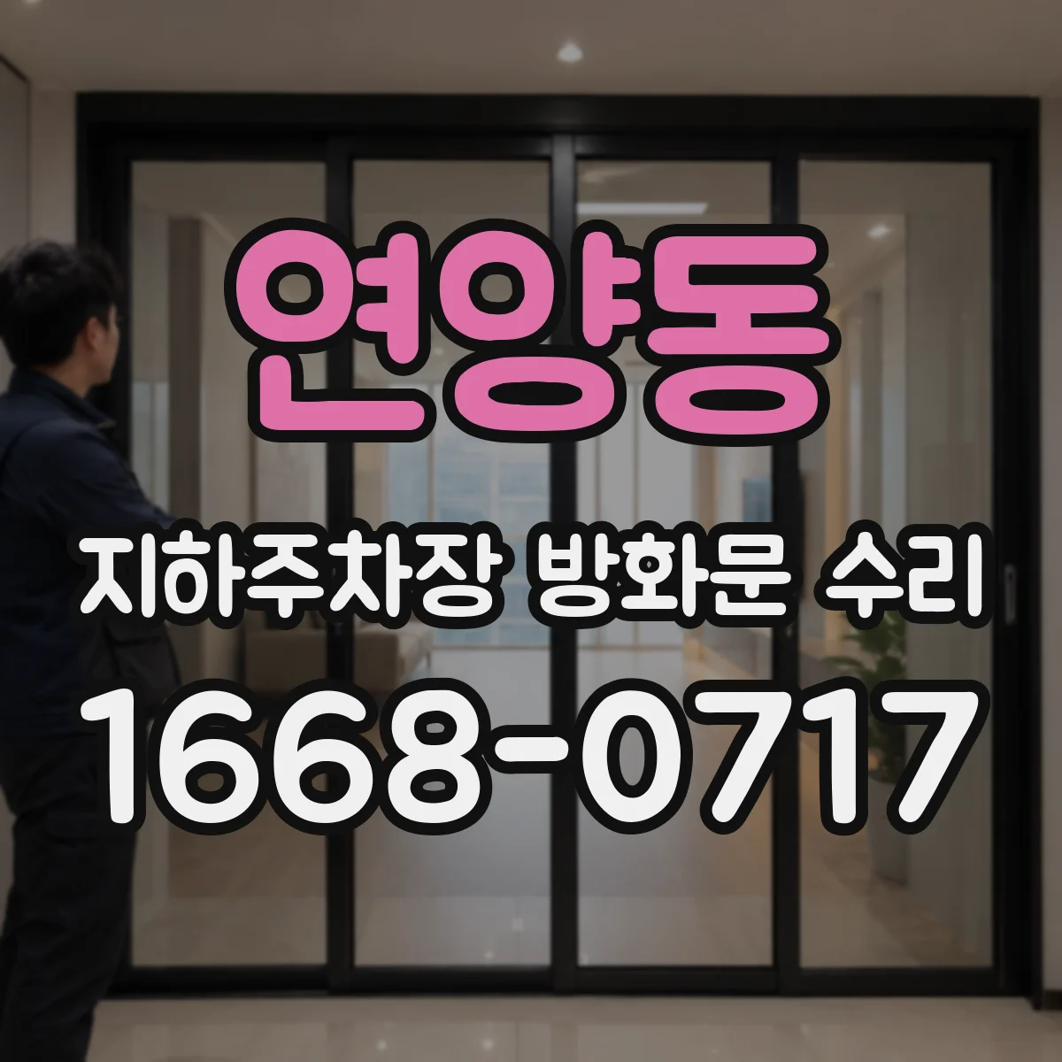 연양동 지하주차장 방화문 수리