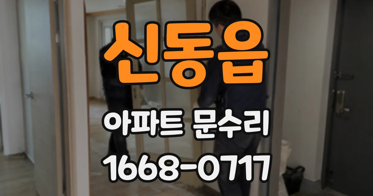 신동읍 아파트 문수리