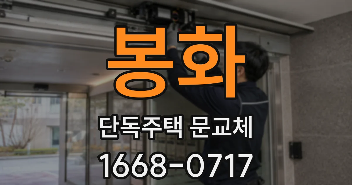 봉화 단독주택 문교체