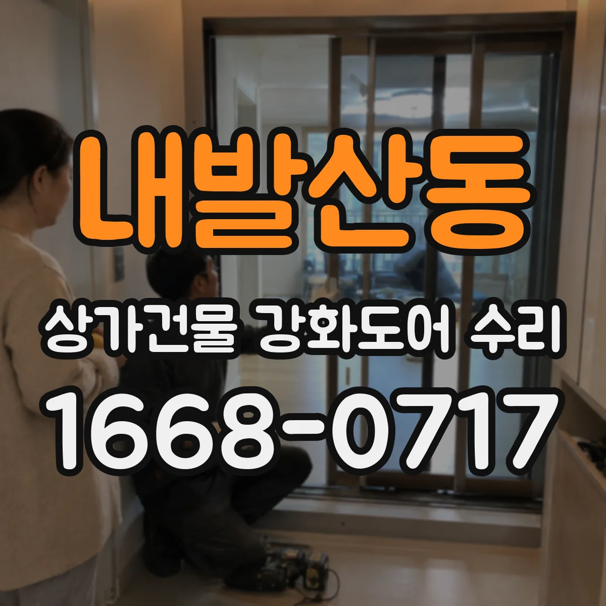 내발산동 상가건물 강화도어 수리