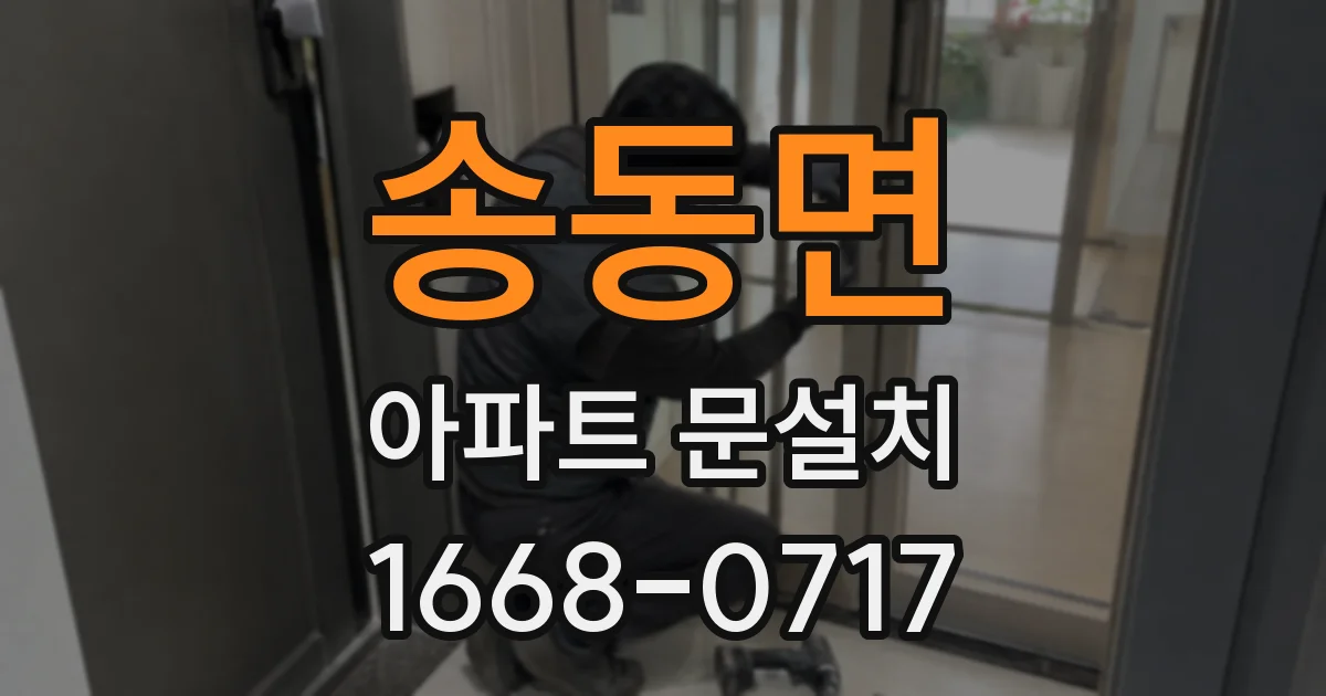 송동면 아파트 문설치
