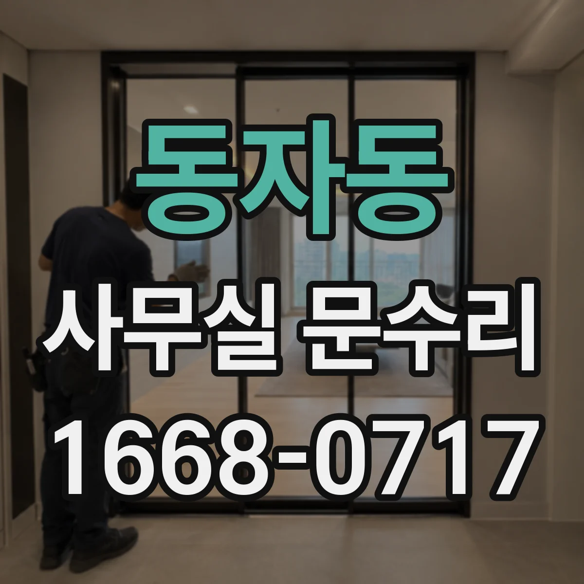 동자동 사무실 문수리 오래된 실링 상태가 유리문 깨짐에 미치는 영향