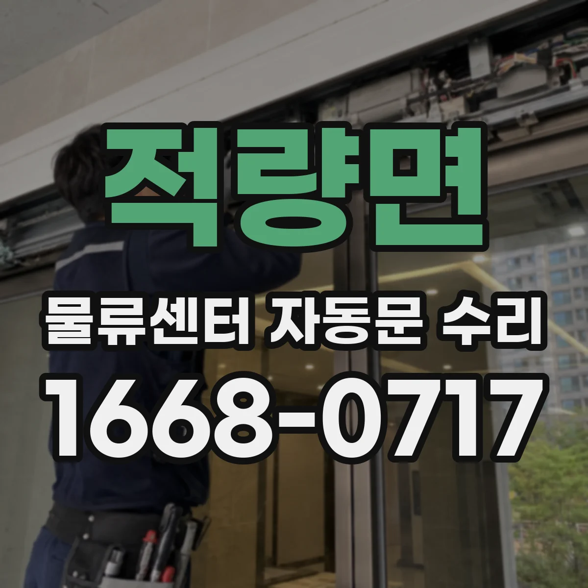 적량면 물류센터 자동문 수리