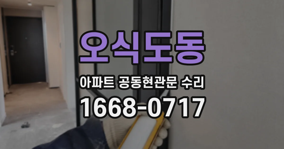 오식도동 아파트 공동현관문 수리