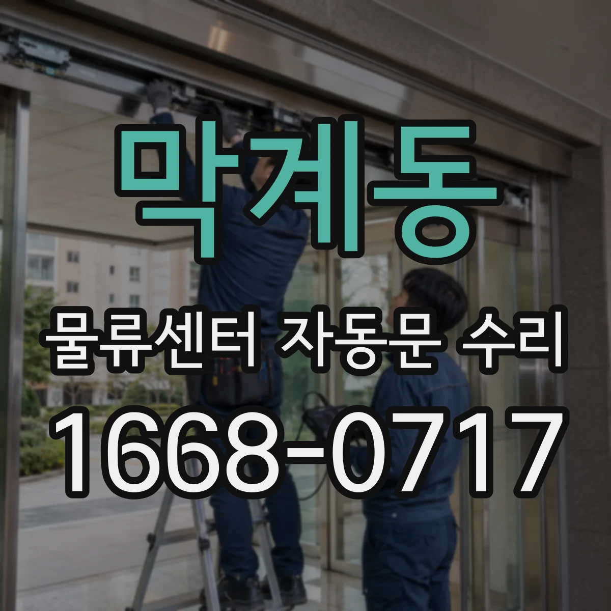 막계동 물류센터 자동문 수리