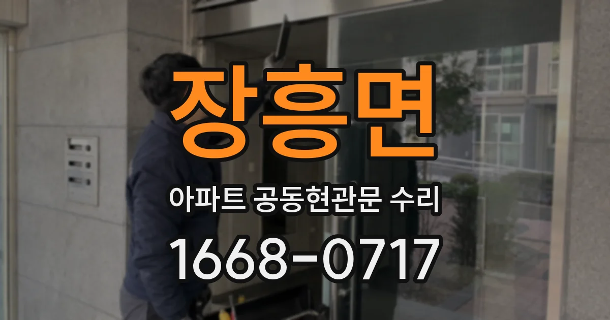 장흥면 아파트 공동현관문 수리