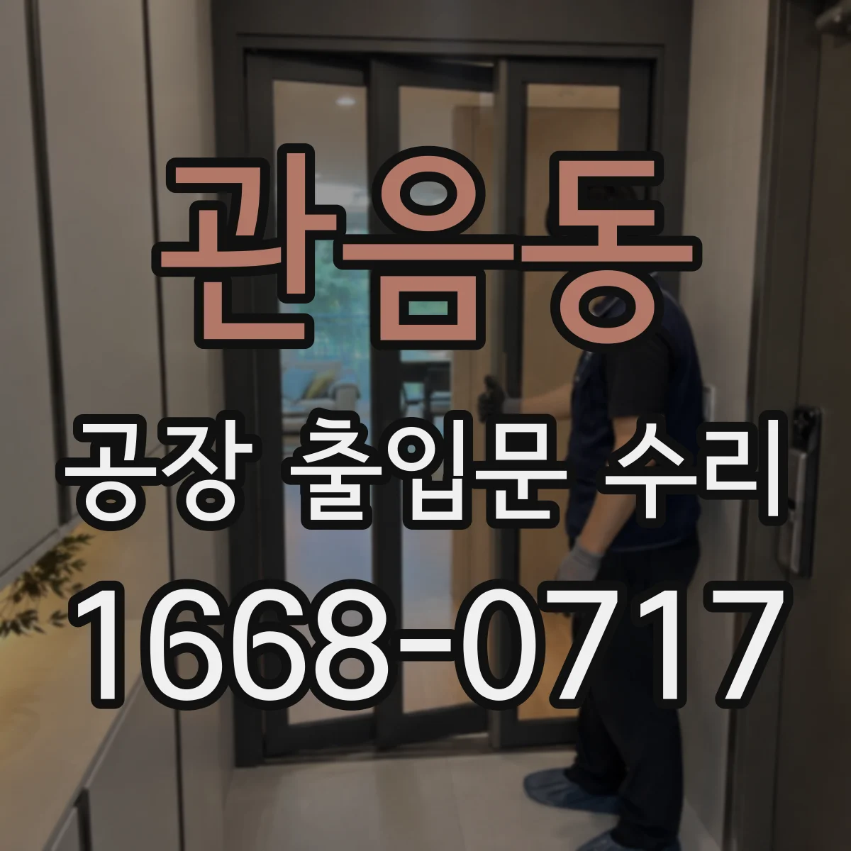 관음동 공장 출입문 수리
