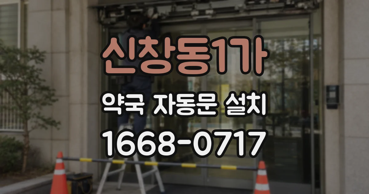 신창동1가 약국 자동문 설치