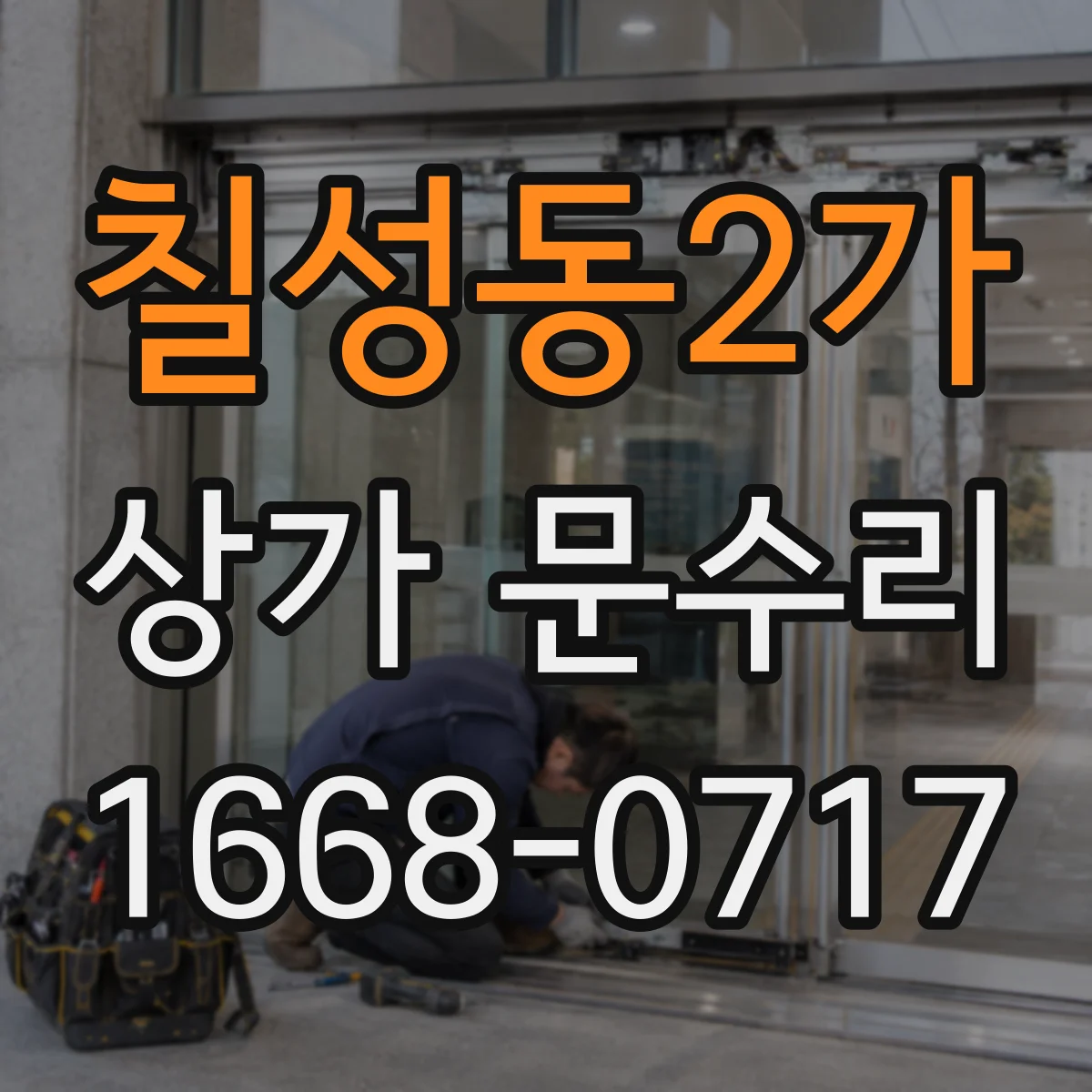 칠성동2가 상가 문수리