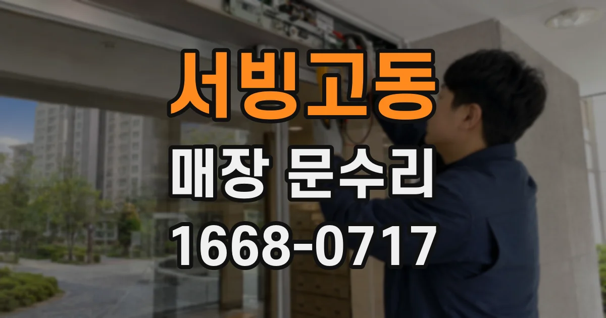 서빙고동 매장 문수리