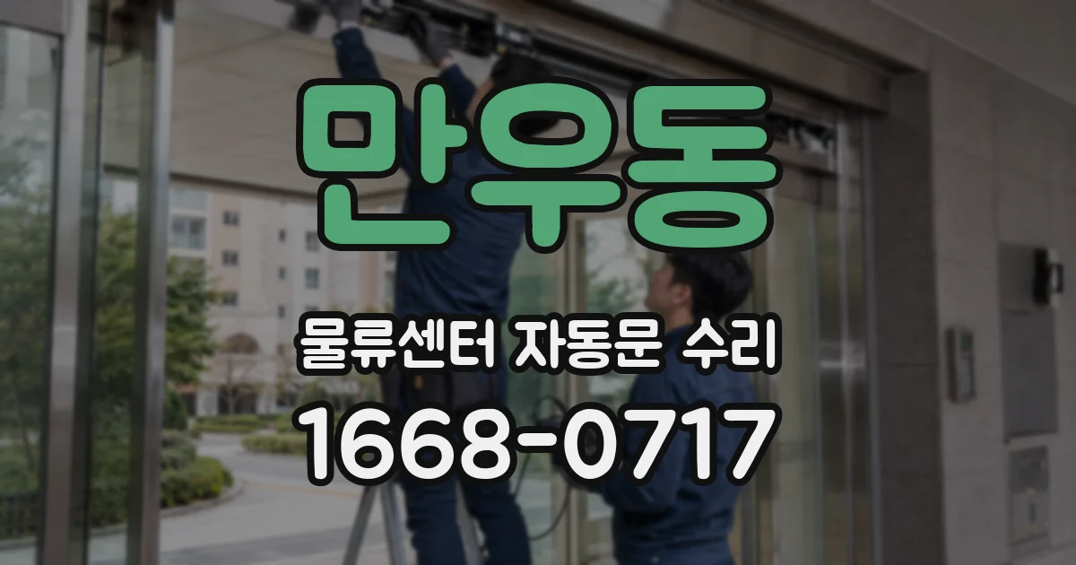 만우동 물류센터 자동문 수리