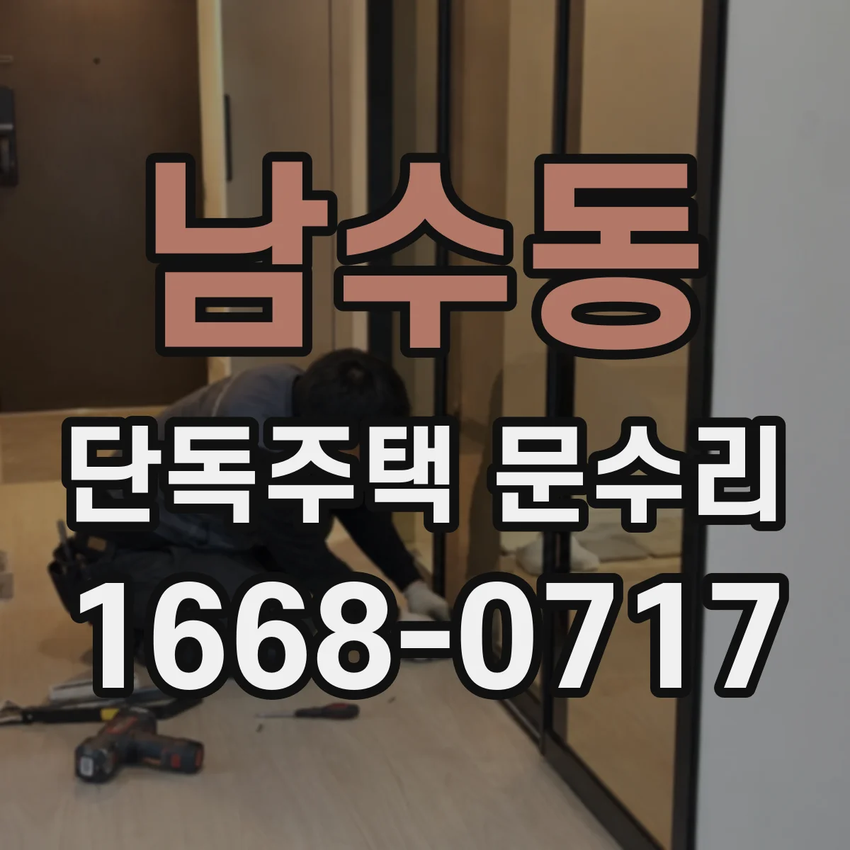 남수동 단독주택 문수리