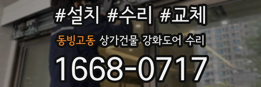 동빙고동 상가건물 강화도어 수리