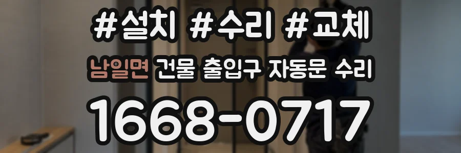 남일면 건물 출입구 자동문 수리