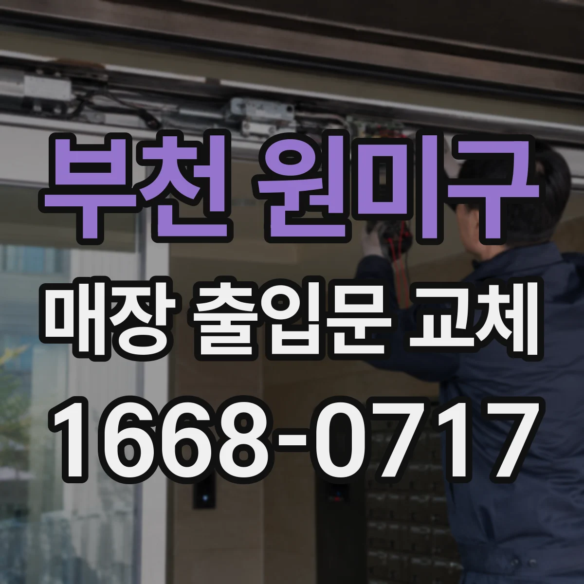 부천 원미구 매장 출입문 교체 문틈 기밀 보강으로 바깥 소리 유입 줄이기
