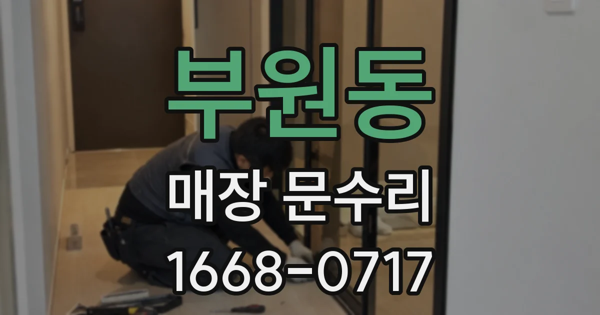 부원동 매장 문수리