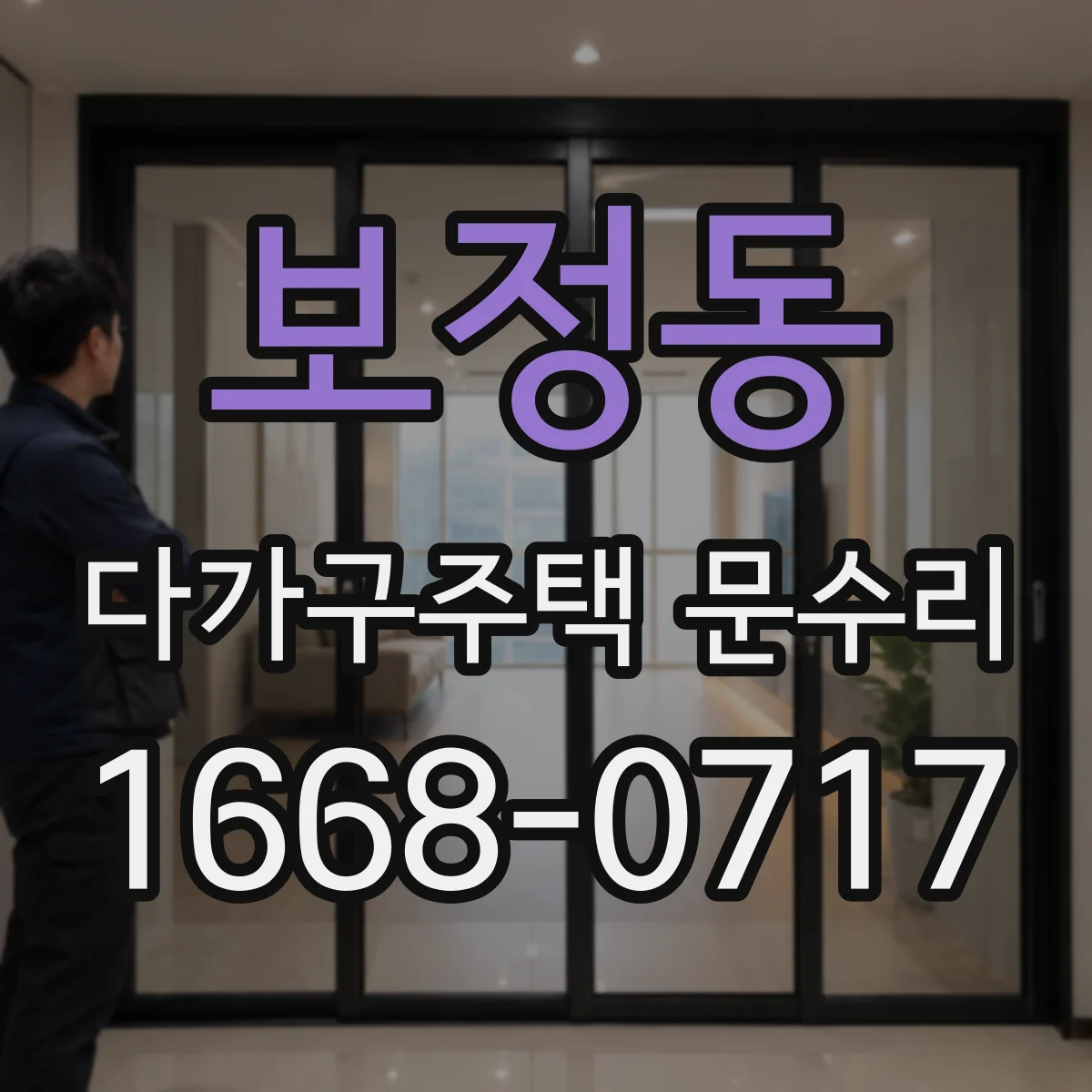 보정동 다가구주택 문수리