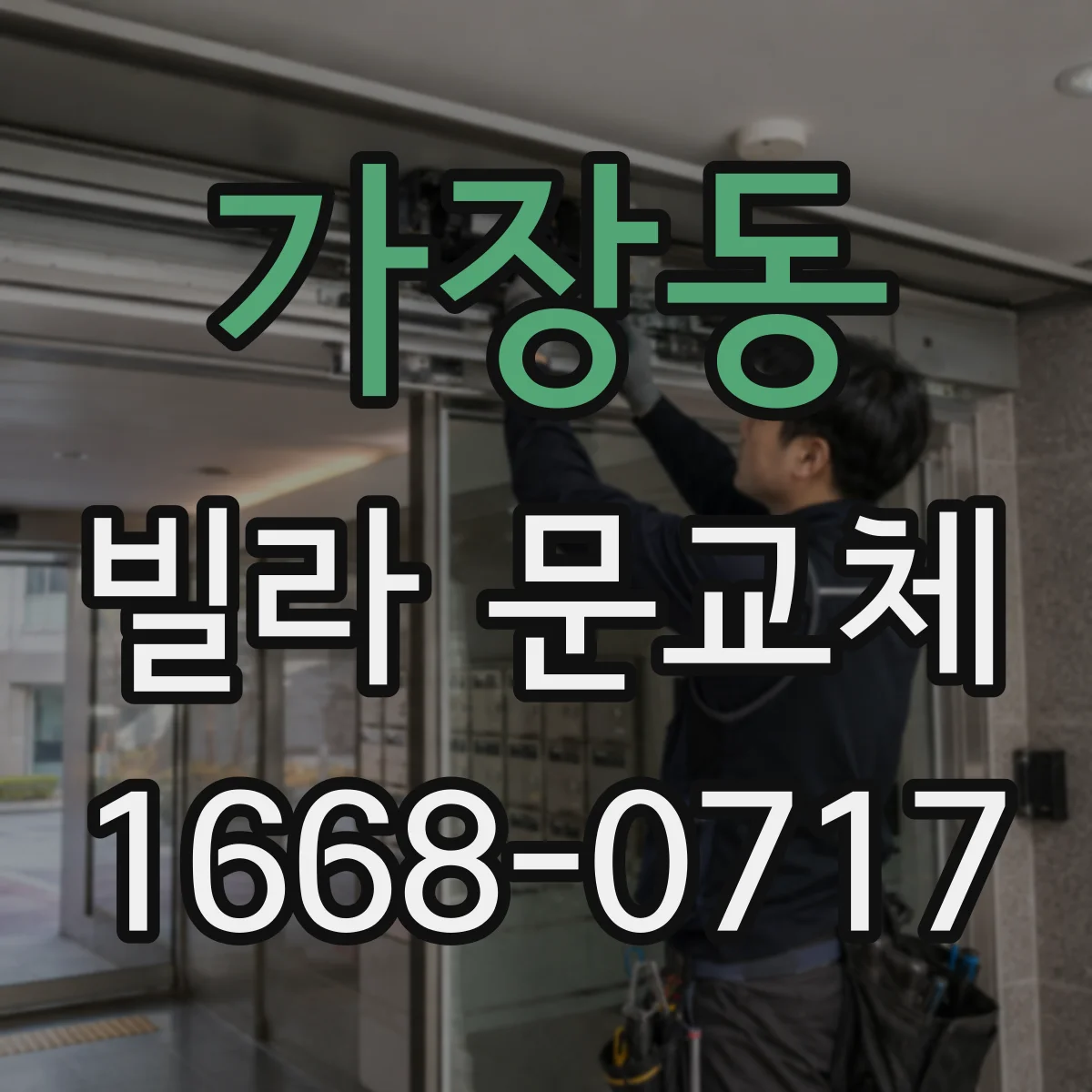가장동 빌라 문교체