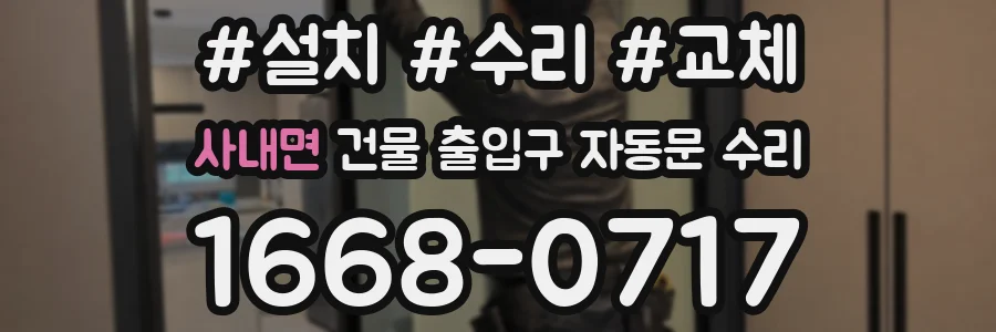 사내면 건물 출입구 자동문 수리