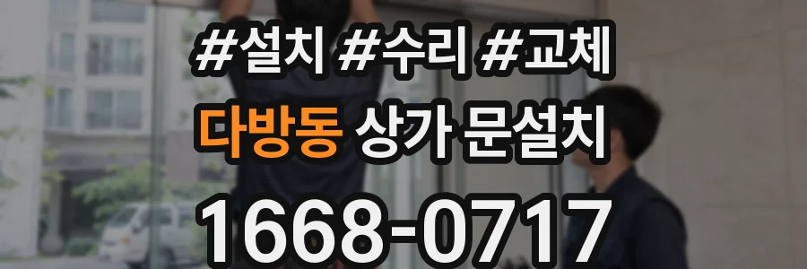 다방동 상가 문설치