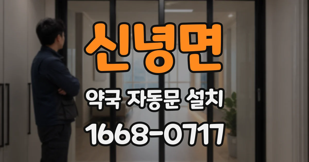 신녕면 약국 자동문 설치