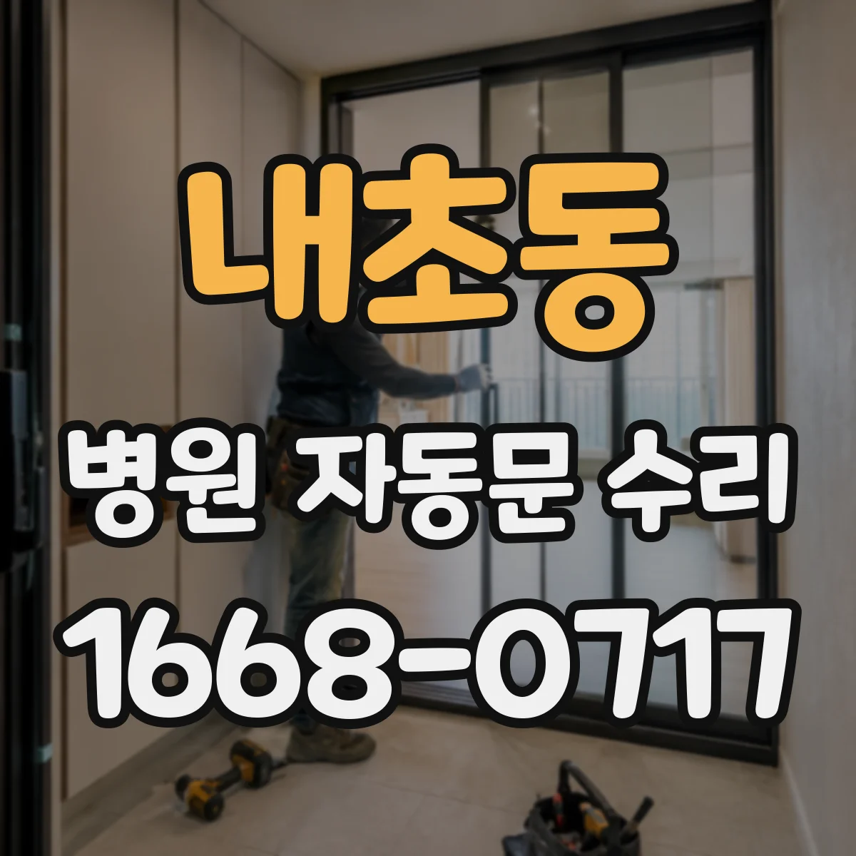 내초동 병원 자동문 수리