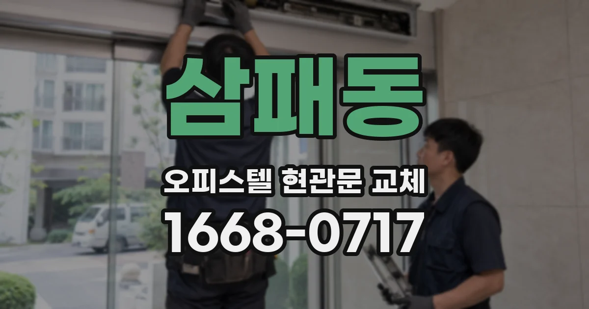 삼패동 오피스텔 현관문 교체