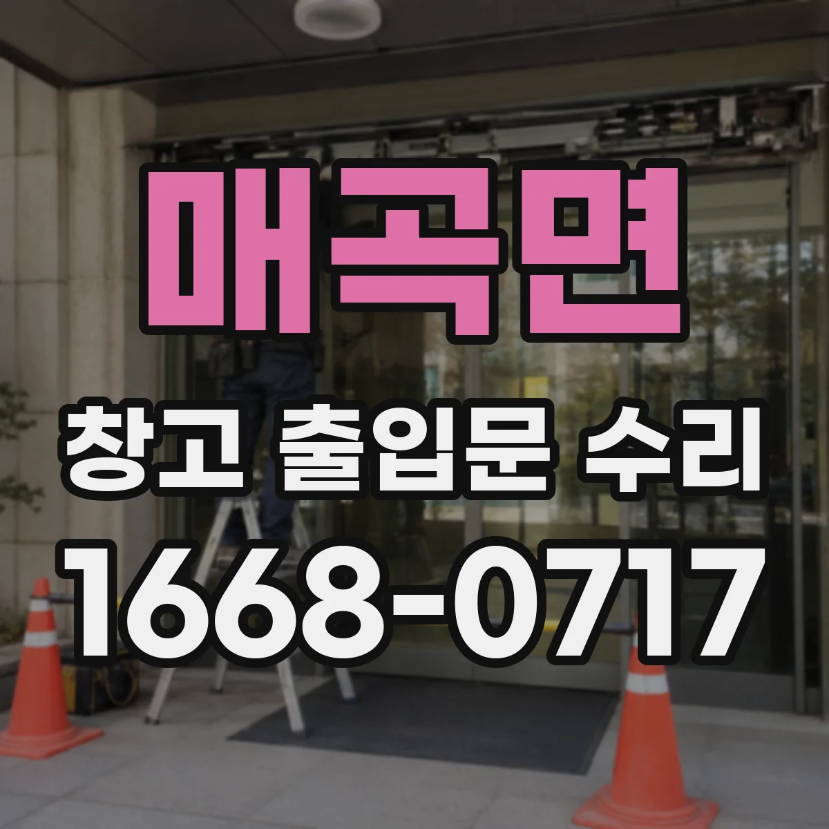 매곡면 창고 출입문 수리