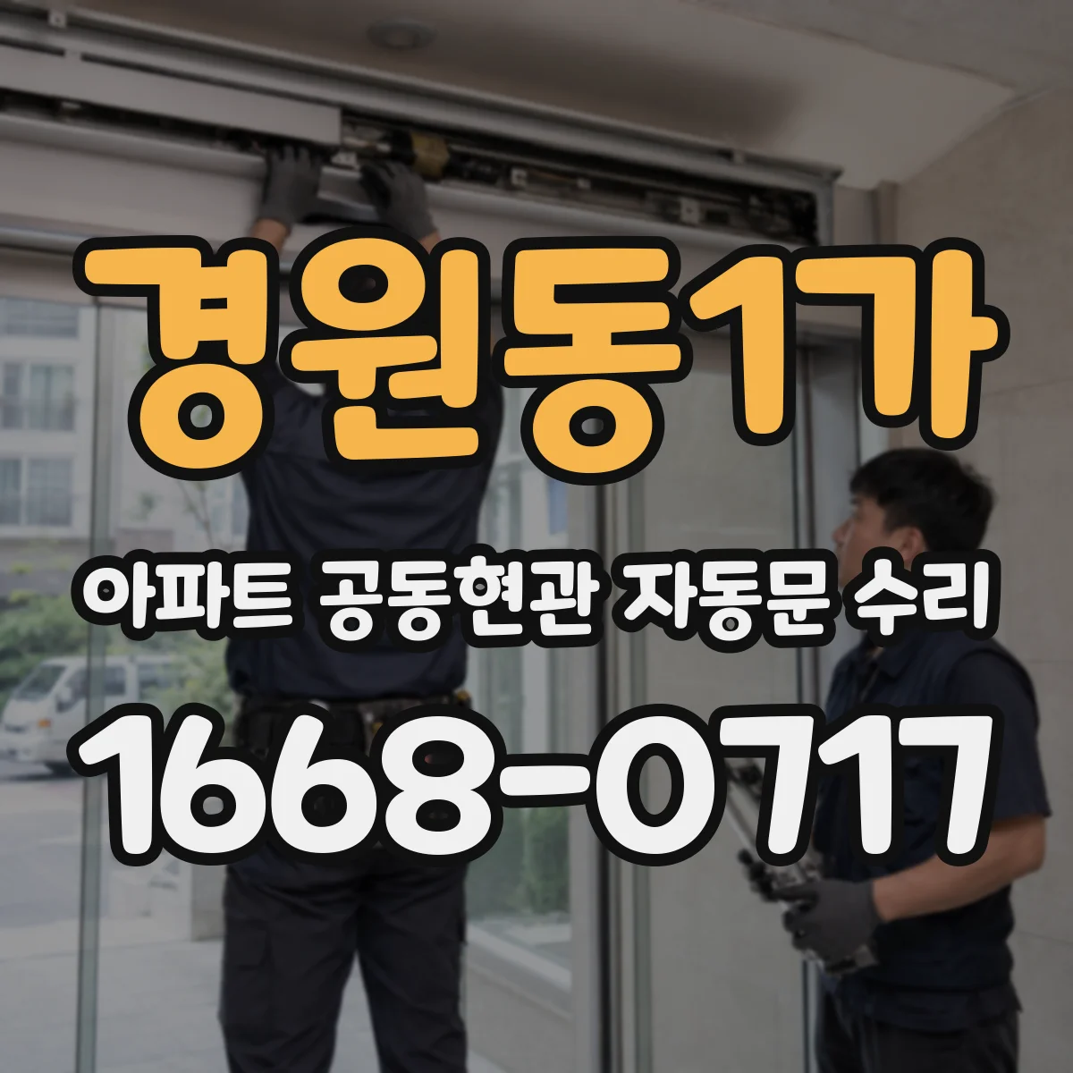 경원동1가 아파트 공동현관 자동문 수리