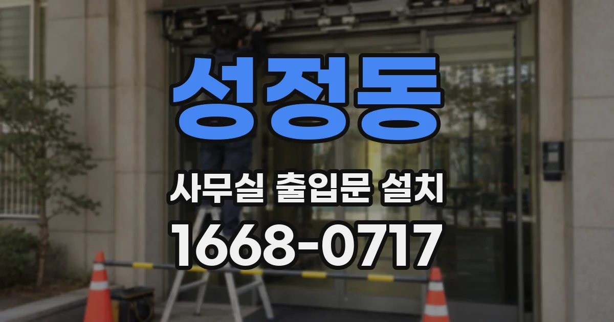 성정동 사무실 출입문 설치