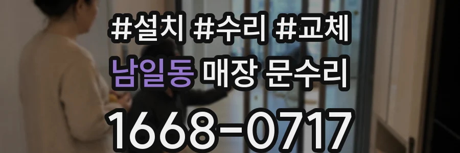 남일동 매장 문수리