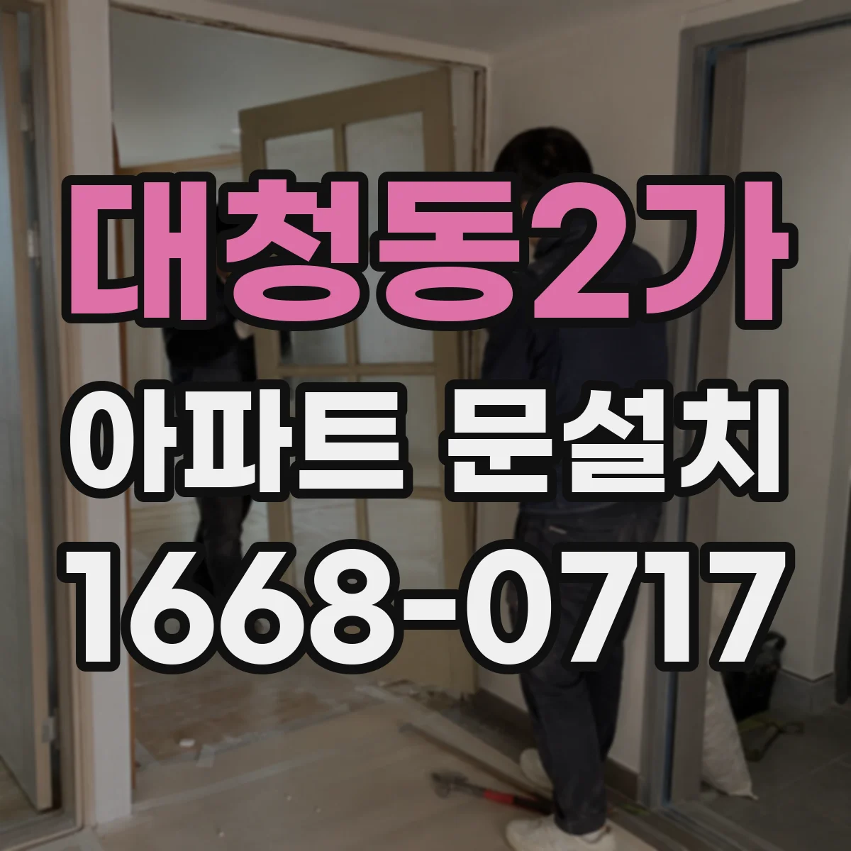 대청동2가 아파트 문설치