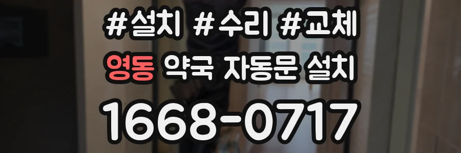 영동 약국 자동문 설치