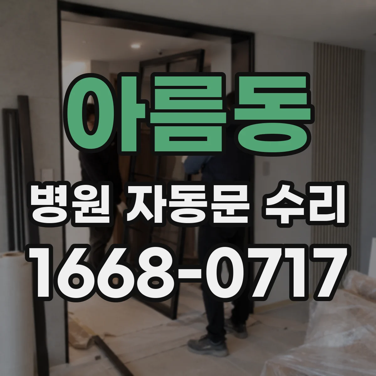 아름동 병원 자동문 수리