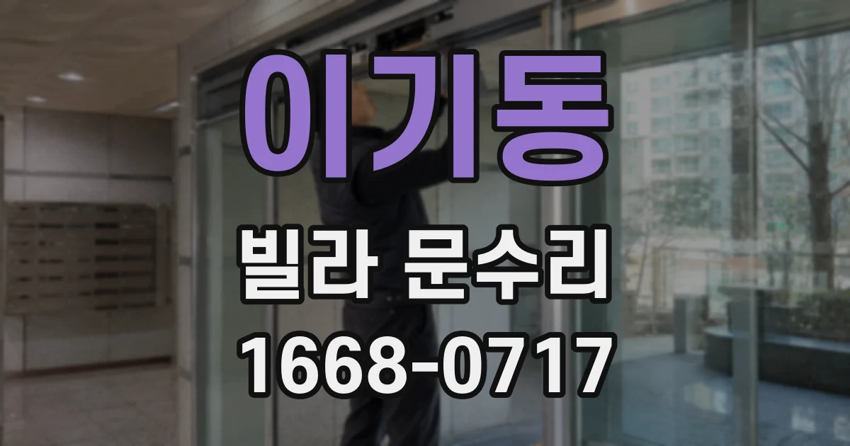이기동 빌라 문수리