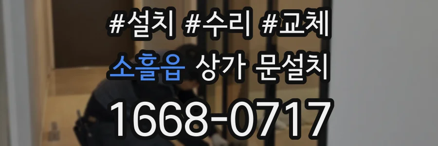 소흘읍 상가 문설치