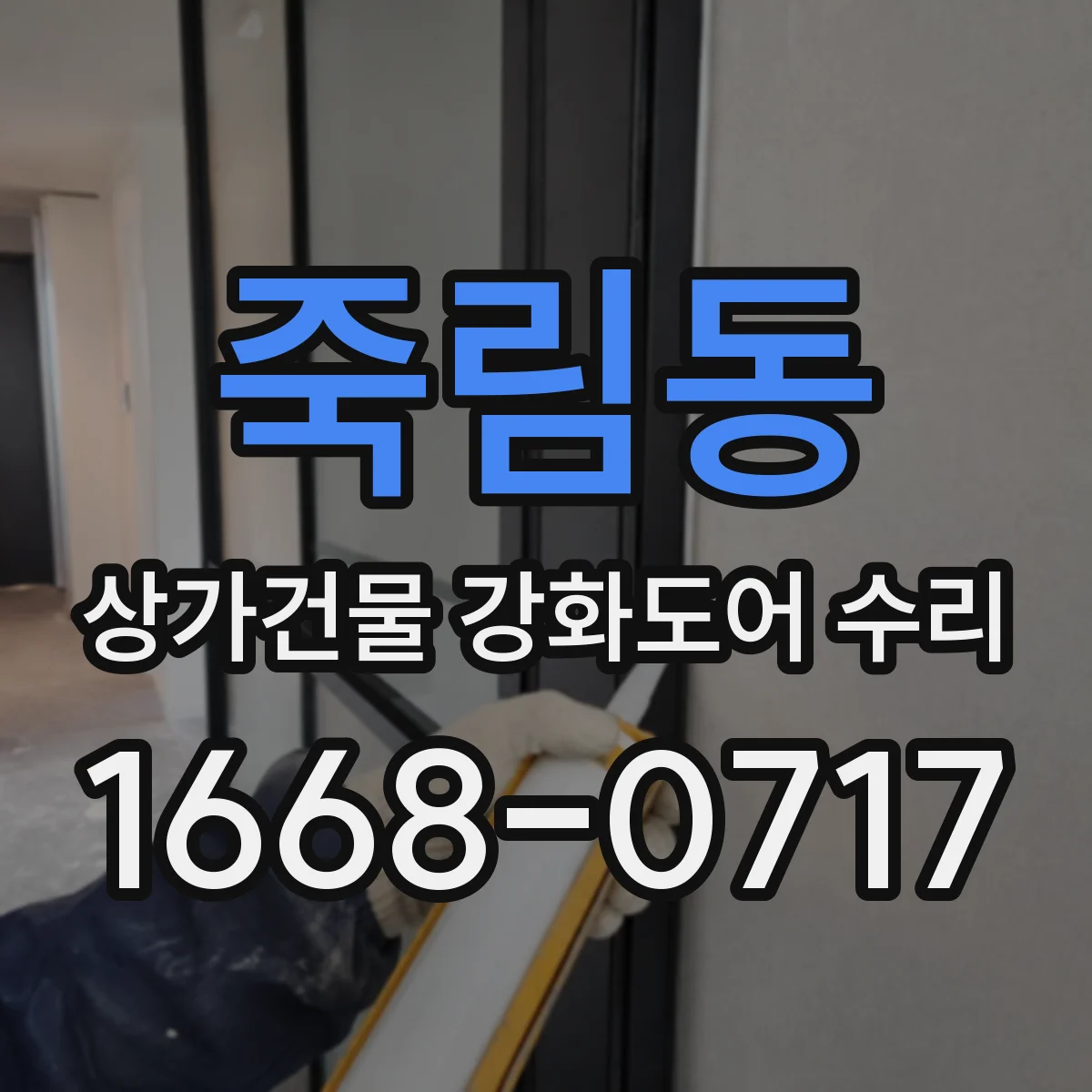 죽림동 상가건물 강화도어 수리
