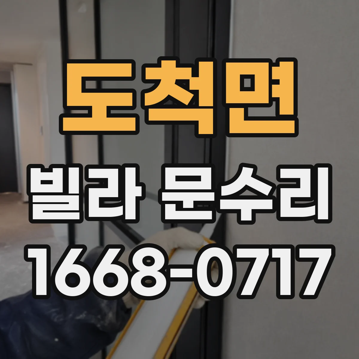 도척면 빌라 문수리