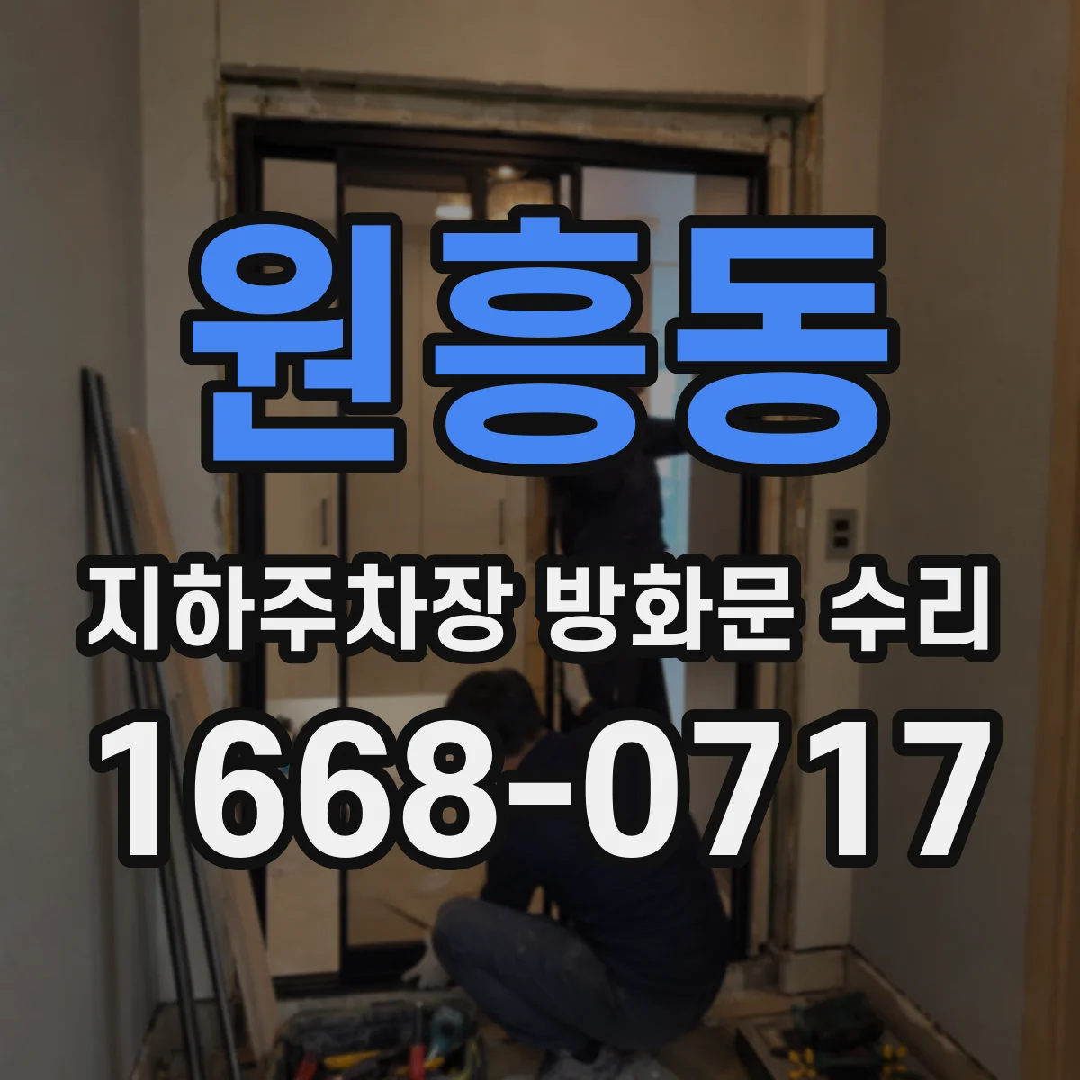원흥동 지하주차장 방화문 수리