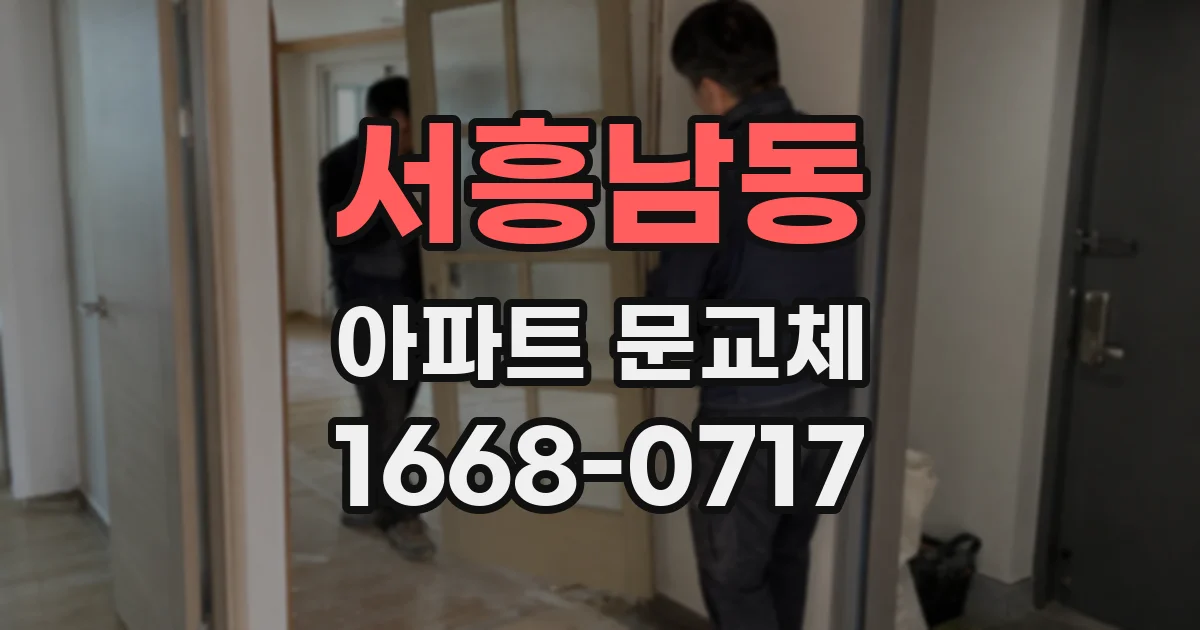 서흥남동 아파트 문교체