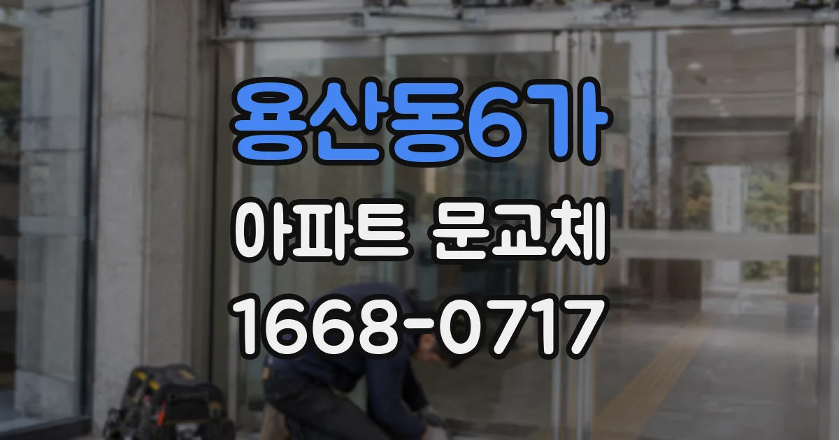 용산동6가 아파트 문교체