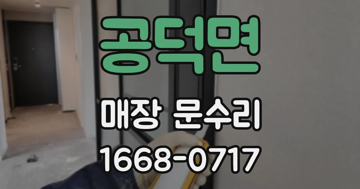 공덕면 매장 문수리