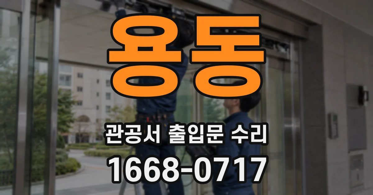 용동 관공서 출입문 수리